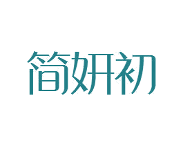 简妍初 商标图样