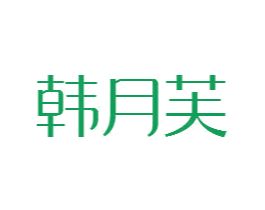 韩月芙 商标图样
