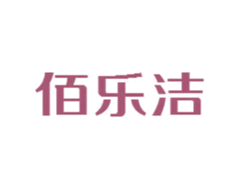佰乐洁 商标图样