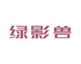 绿影兽 商标图样