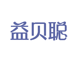 益贝聪 商标图样