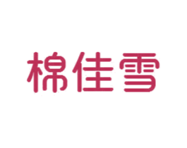 棉佳雪 商标图样