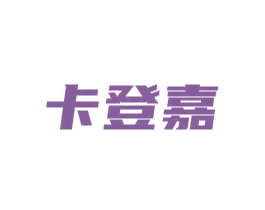 卡登嘉 商标图样