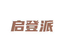 启登派 商标图样