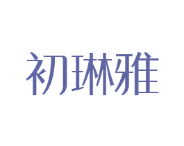 初琳雅 商标图样