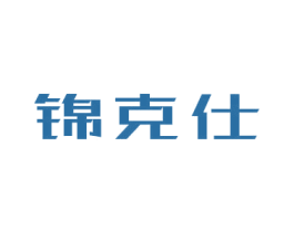 锦克仕 商标图样