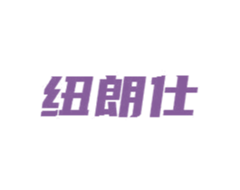 纽朗仕 商标图样