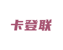 卡登联 商标图样