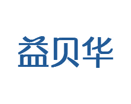益贝华 商标图样