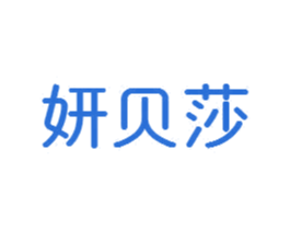妍贝莎 商标图样