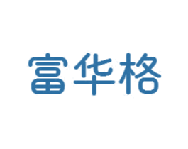 富华格 商标图样