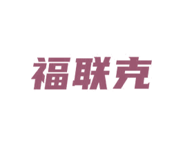 福联克 商标图样