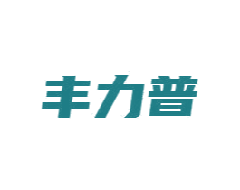 丰力普 商标图样