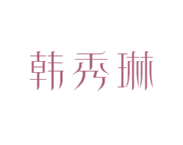 韩秀琳 商标图样