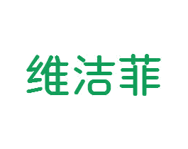维洁菲 商标图样