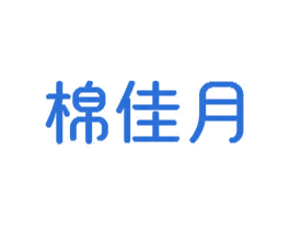 棉佳月 商标图样