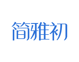 简雅初 商标图样