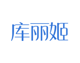 库丽姬 商标图样
