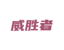 威胜者 商标图样