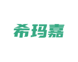 希玛嘉 商标图样