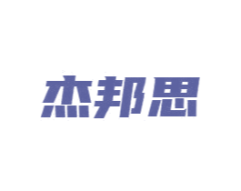 杰邦思 商标图样