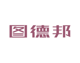 图德邦 商标图样