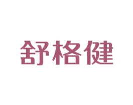 舒格健 商标图样