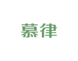 慕律 商标图样