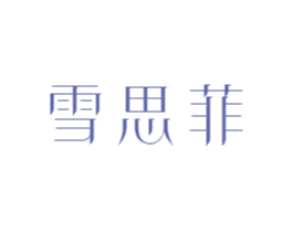 雪思菲 商标图样