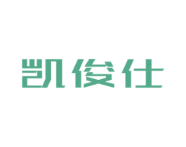 凯俊仕 商标图样