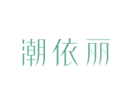 潮依丽 商标图样