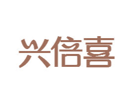 兴倍喜 商标图样