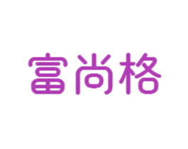 富尚格 商标图样