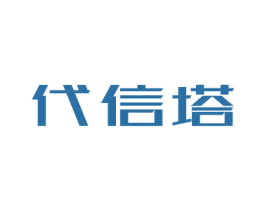 代信塔 商标图样
