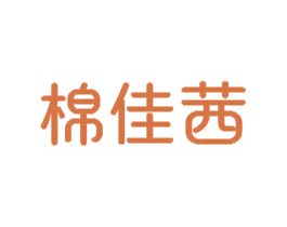棉佳茜 商标图样