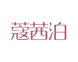 蔻茜泊 商标图样