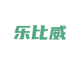 乐比威 商标图样