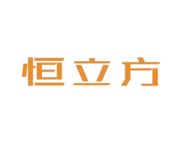 恒立方 商标图样