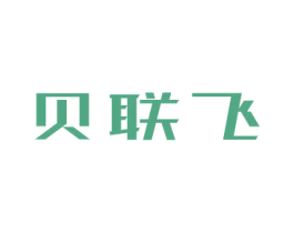 贝联飞 商标图样