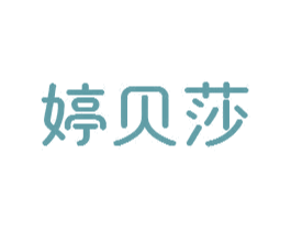 婷贝莎 商标图样