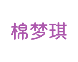 棉梦琪 商标图样