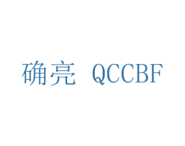 确亮 QCCBF 商标图样