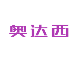 奥达西 商标图样