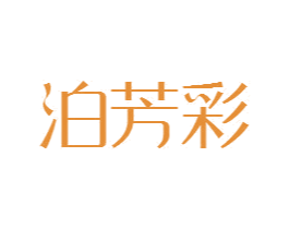 泊芳彩 商标图样