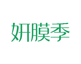 妍膜季 商标图样