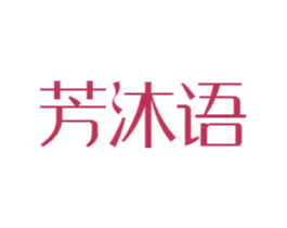 芳沐语 商标图样