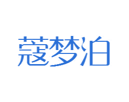 蔻梦泊 商标图样
