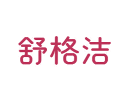 舒格洁 商标图样
