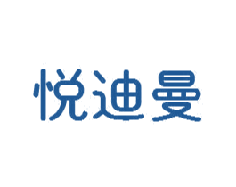悦迪曼 商标图样