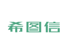 希图信 商标图样